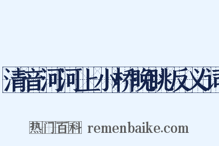 清音河河上小桥晚眺反义词是什么意思的图片